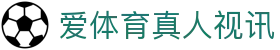 爱体育真人视讯|爱游戏全站 - (中国)临夏爱体育真人视讯集团集团有限公司欢迎您